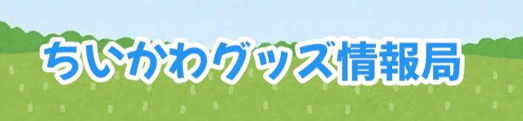 ちいかわグッズ情報局