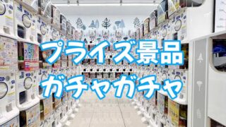 プライズ・ガチャ