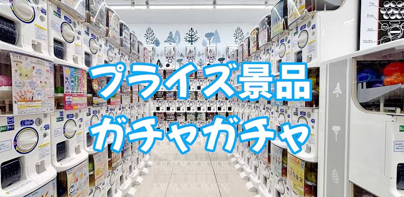 プライズ・ガチャ
