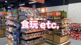 食玩