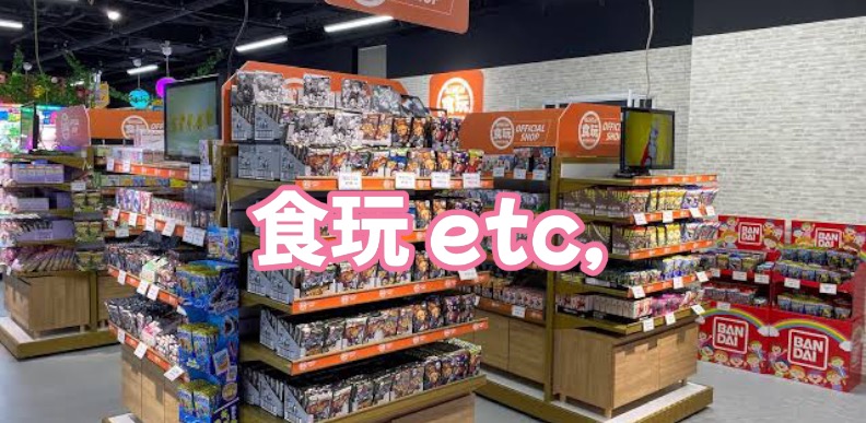食玩