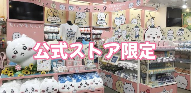 公式ストア限定