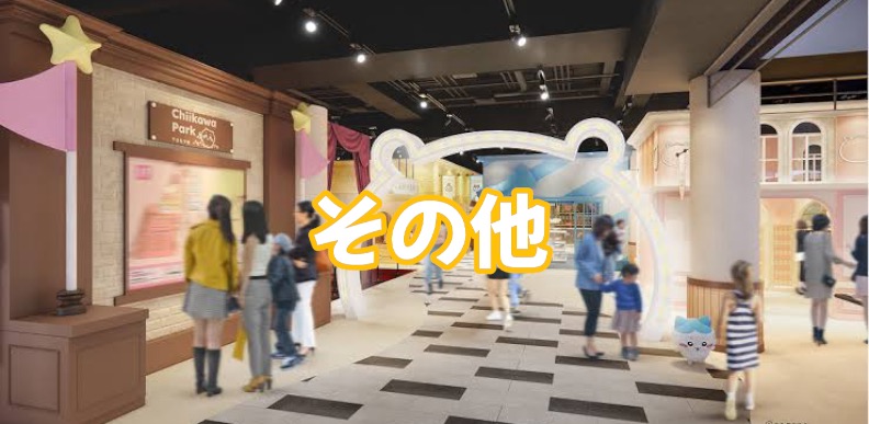 その他